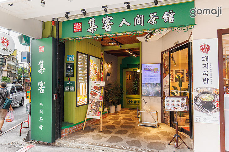 集客人間茶館