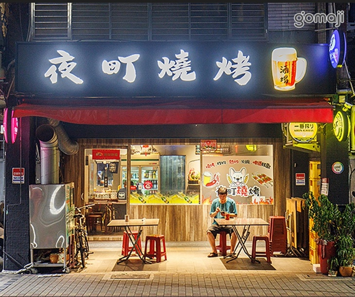 夜町燒烤
