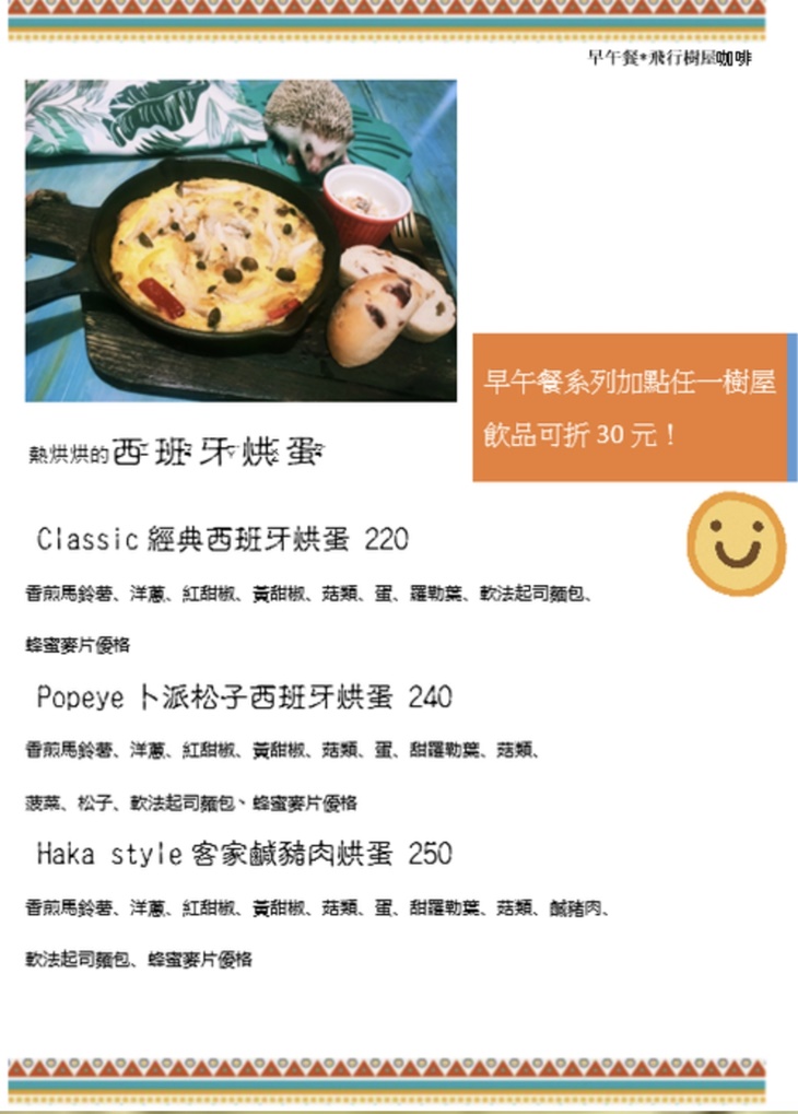 飛行樹屋咖啡 菜單