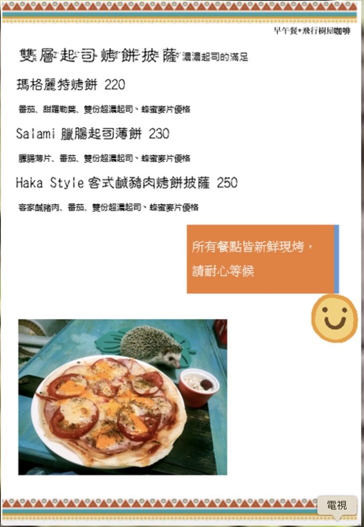 飛行樹屋咖啡 菜單