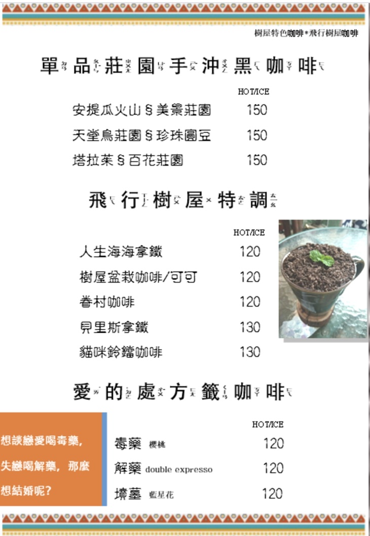 飛行樹屋咖啡 菜單
