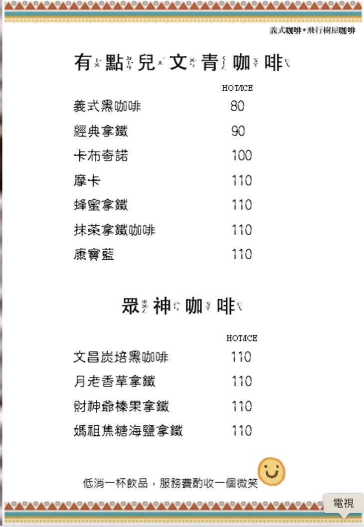 飛行樹屋咖啡 菜單