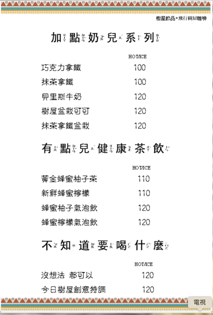 飛行樹屋咖啡 菜單