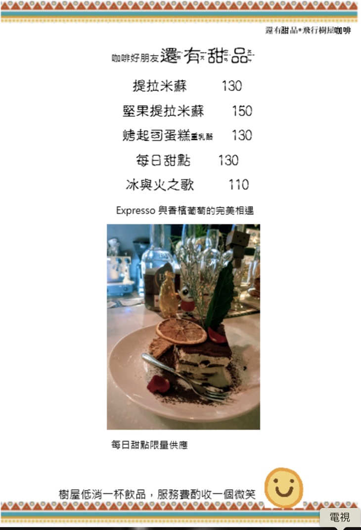 飛行樹屋咖啡 菜單