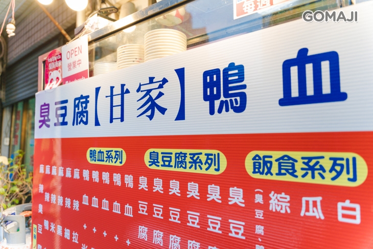 甘家麻辣鴨血臭豆腐