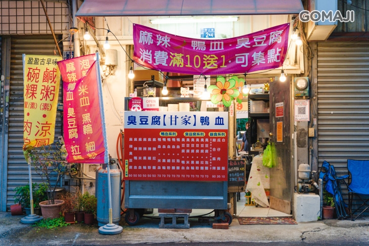 甘家麻辣鴨血臭豆腐