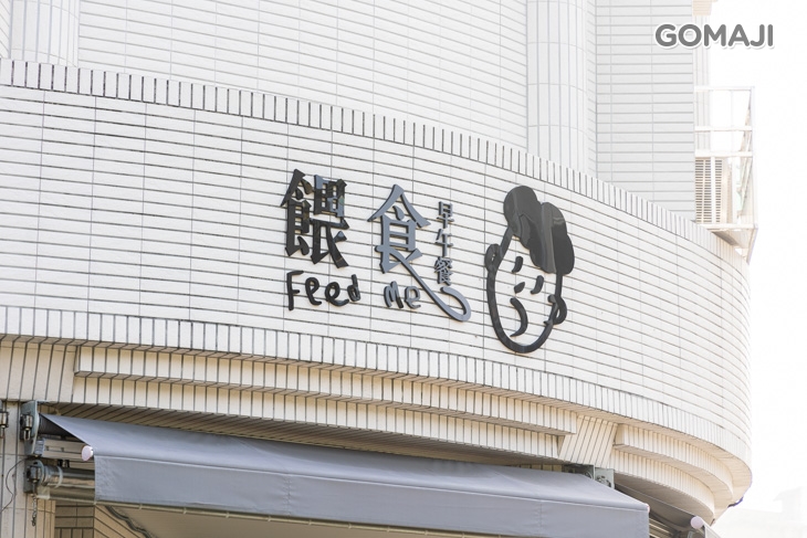 餵食Feed me早午餐