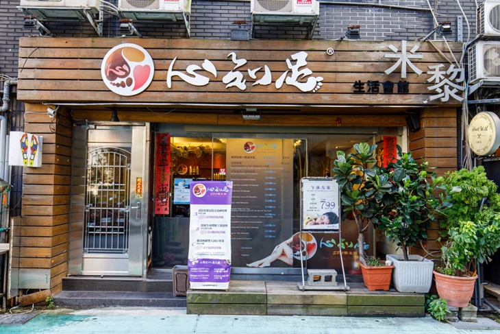 心知足養生館-米黎