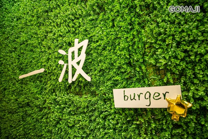 一波漢堡早午餐店