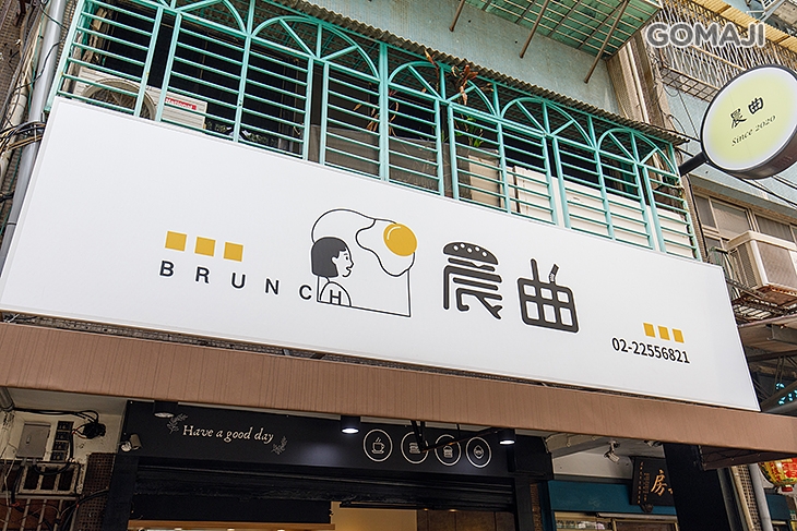 晨曲Brunch早午餐