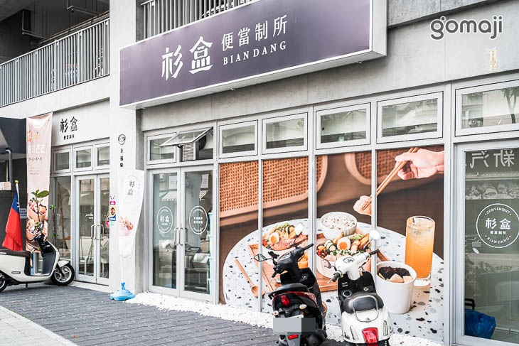 杉盒便當製所
