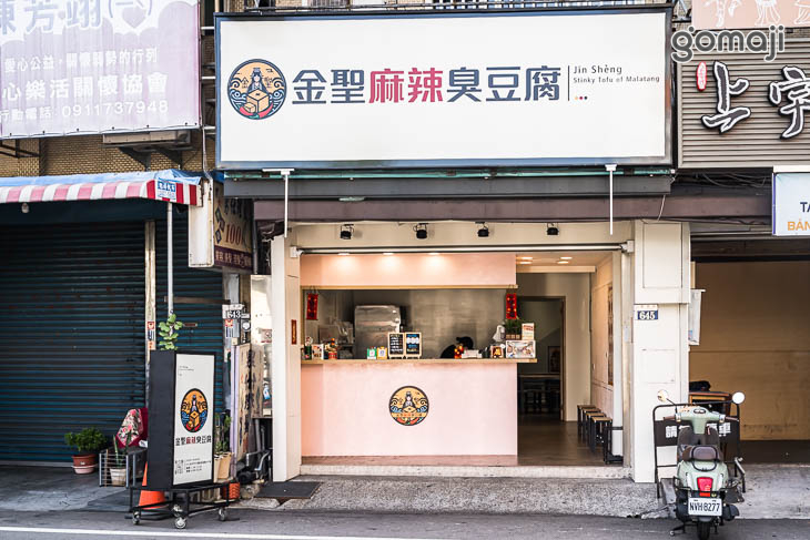 金聖麻辣臭豆腐