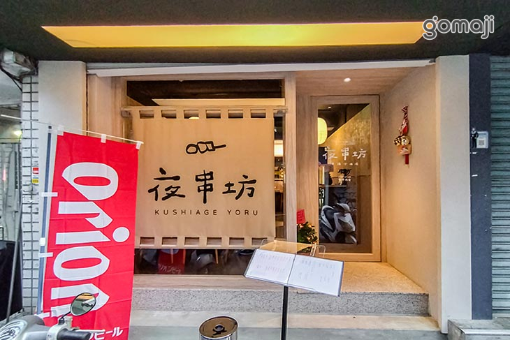夜串坊．日式串揚酒場(大安店)
