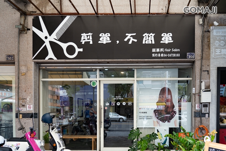 簡單剪Hair Salon(向心店)