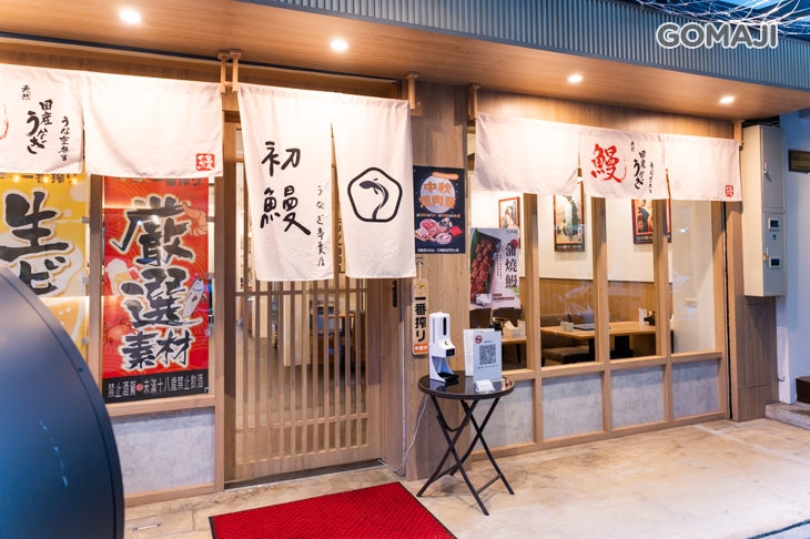 初鰻 x 職人味自慢 (信義松菸店) 