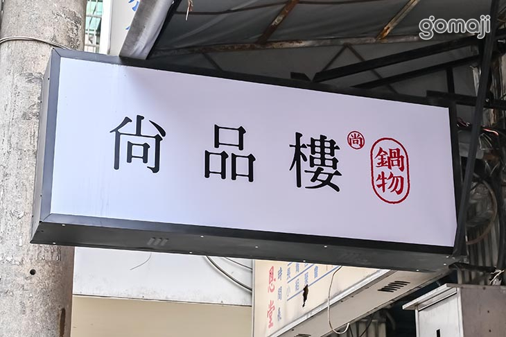 尚品樓 精緻鍋物(板橋店)