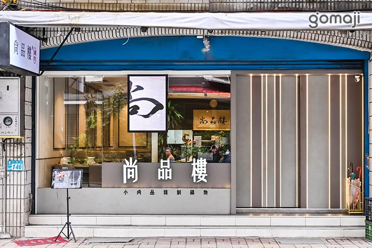 尚品樓 精緻鍋物(板橋店)