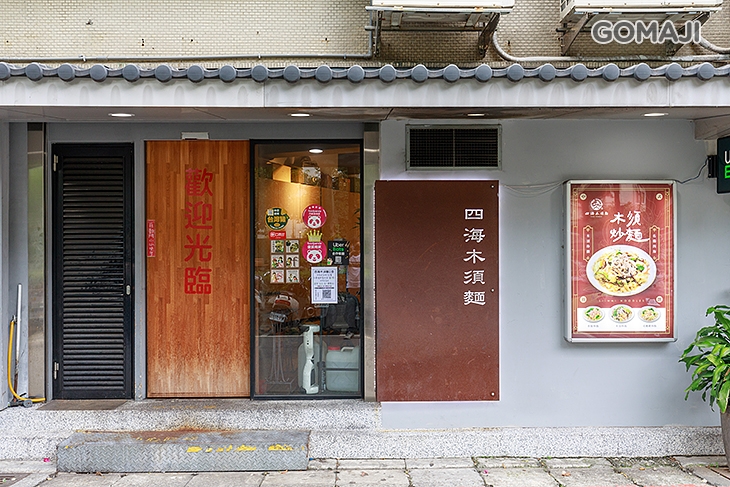 四海木須麵