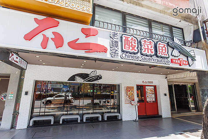 不二老罈子酸菜魚第七號(南京店)