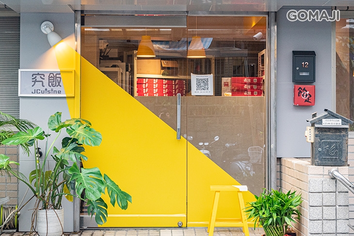 究飯JCuisine x 煲閣(天母店)