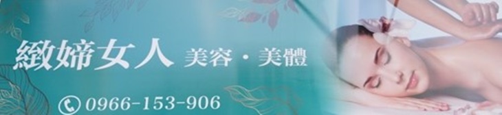 緻媂女人美容美體
