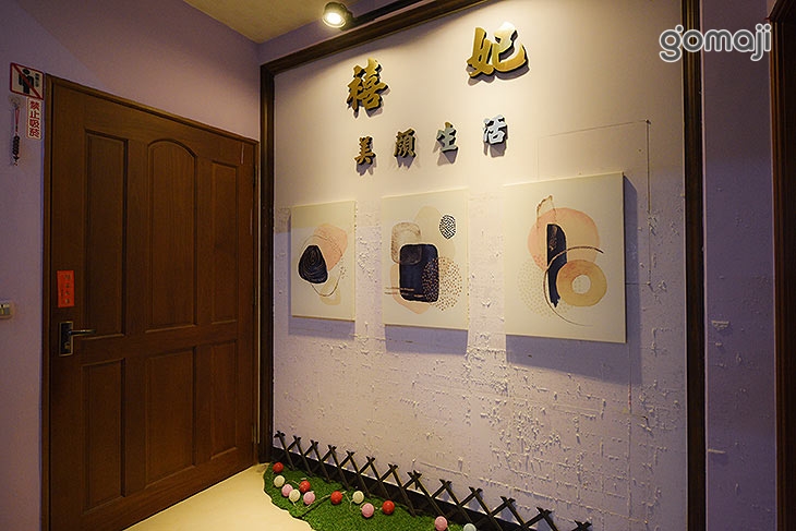 禧妃美顏生活-2F工作室