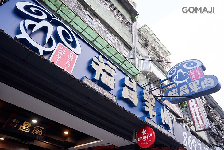 福昌羊肉(台北信義店)