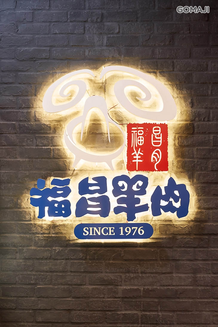 福昌羊肉(台北信義店)