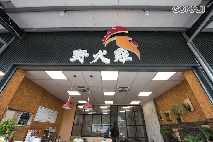 野火雞