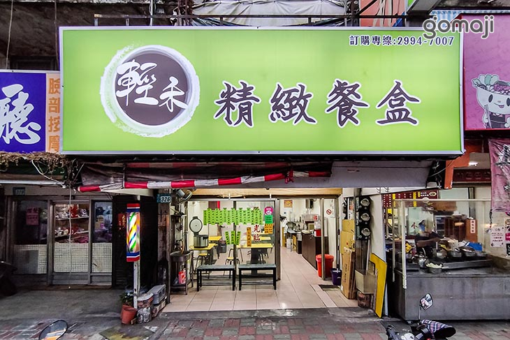 輕禾精緻餐盒