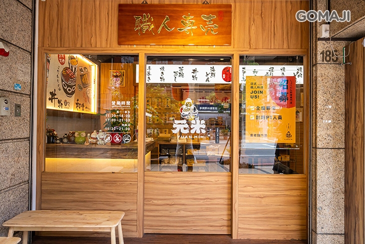 元米日式職人料理