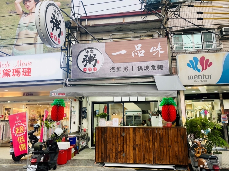 一品味嚴選海鮮粥 