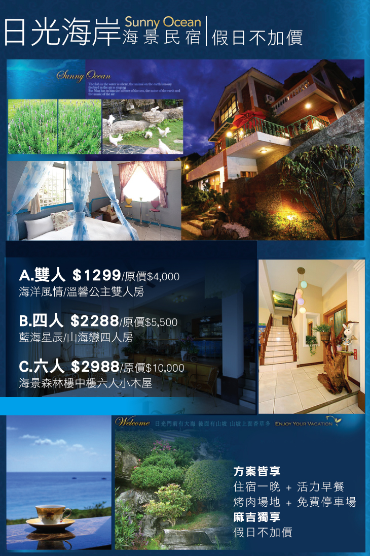 花蓮 日光海岸海景民宿超值優惠方案 Gomaji夠麻吉
