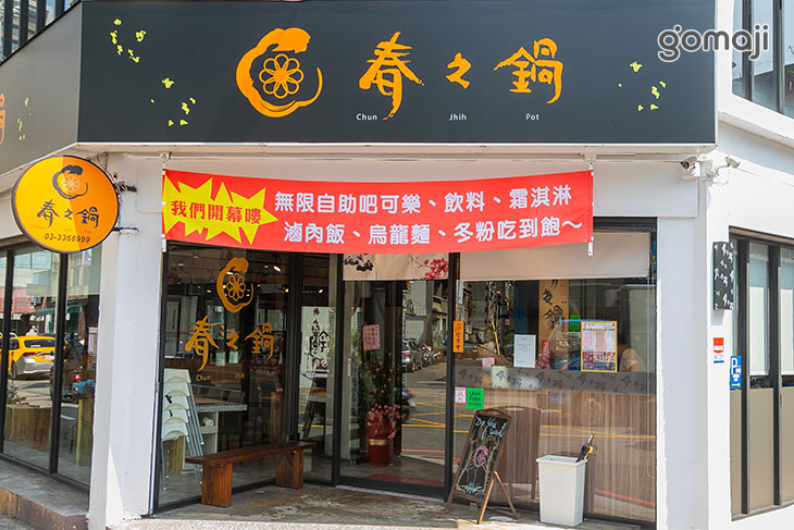 春之鍋
