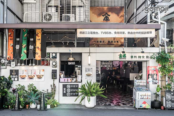 金匠食味廚房(大墩店)