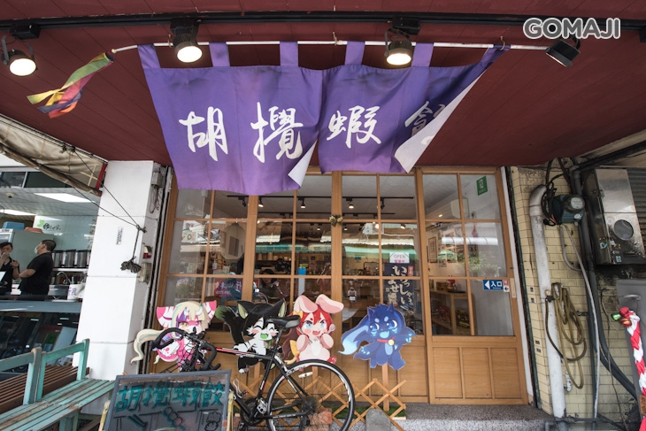 胡攪蝦餃 (金華店)