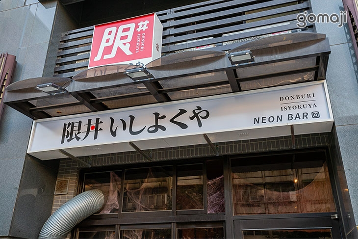 限丼居食屋NEON BAR