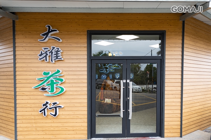 大雅茶行_心享冷泡茶飲