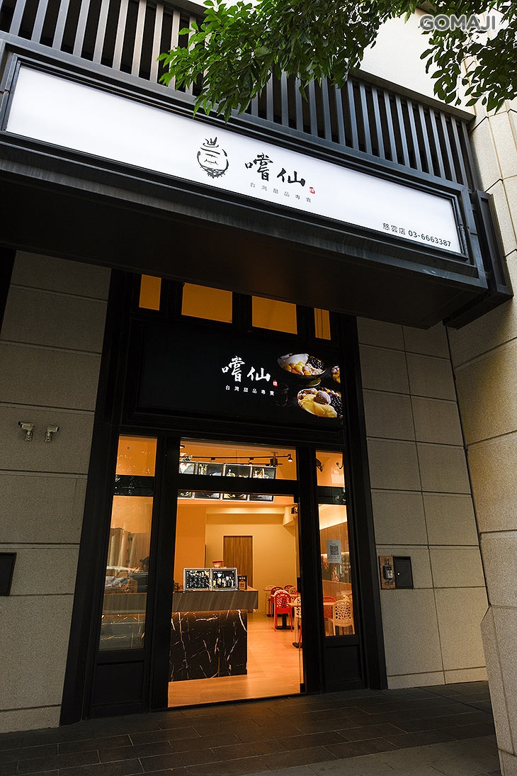 嚐仙手工芋圓芋泥專賣