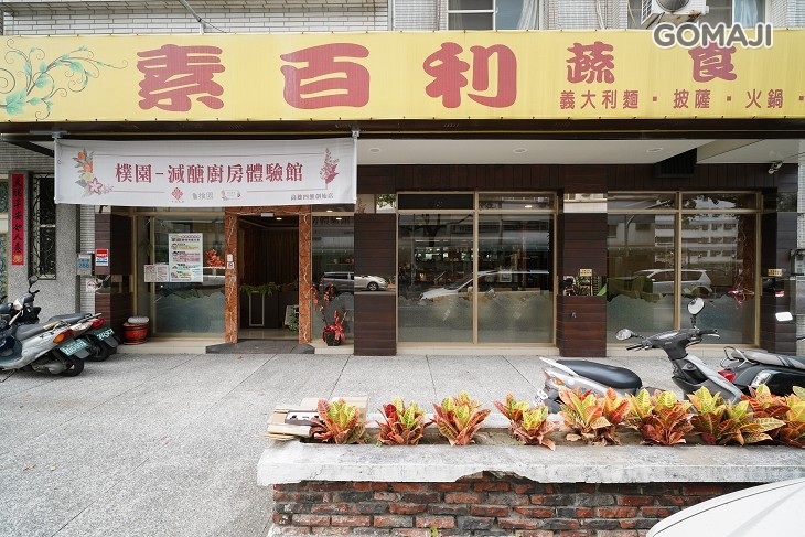 樸園-減糖廚房