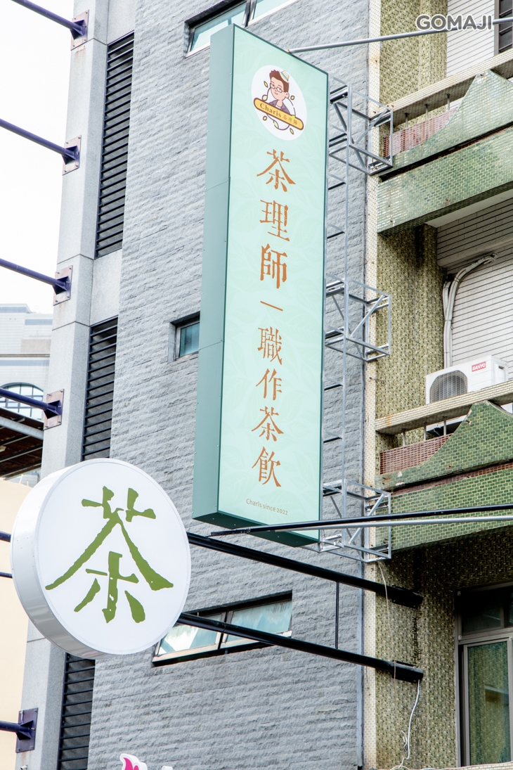 茶理師