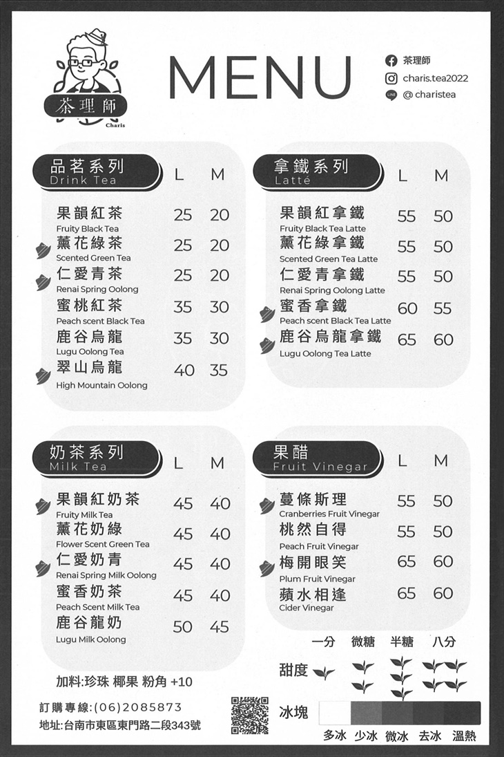  茶理師菜單