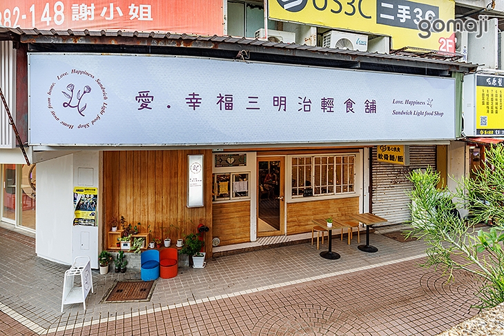 愛.幸福三明治輕食舖