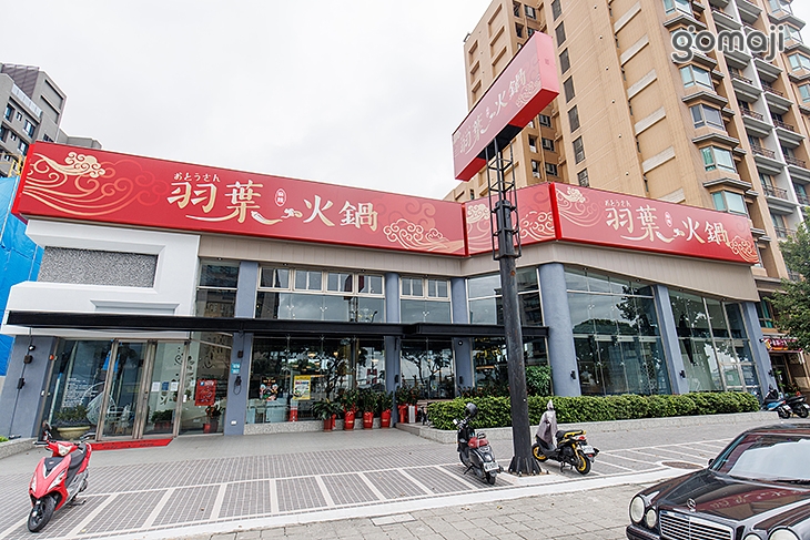 羽葉麻辣火鍋(三重都會館)