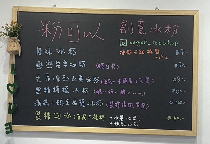 粉可以創意冰舖