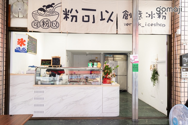 粉可以創意冰舖