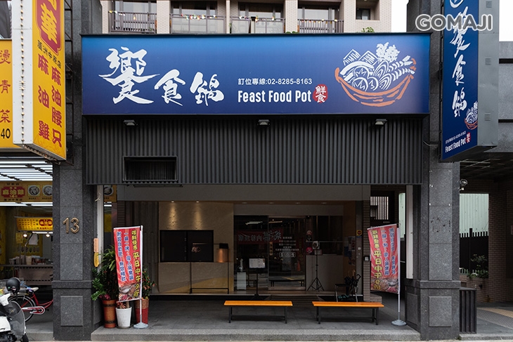饗食鍋(蘆洲店)