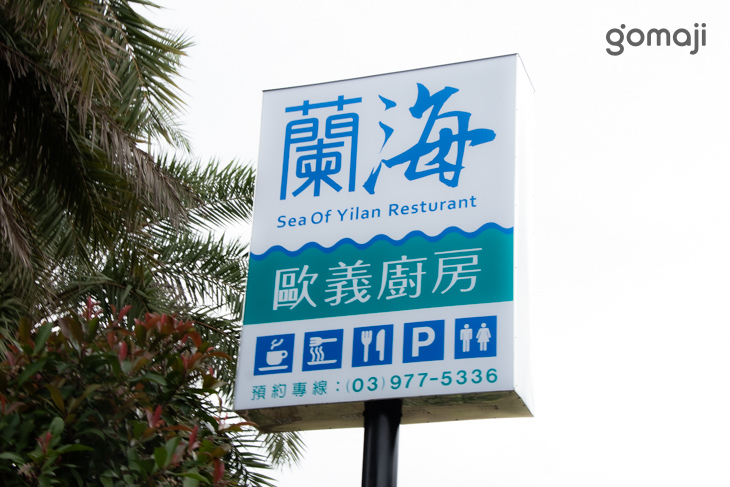 蘭海歐義廚房