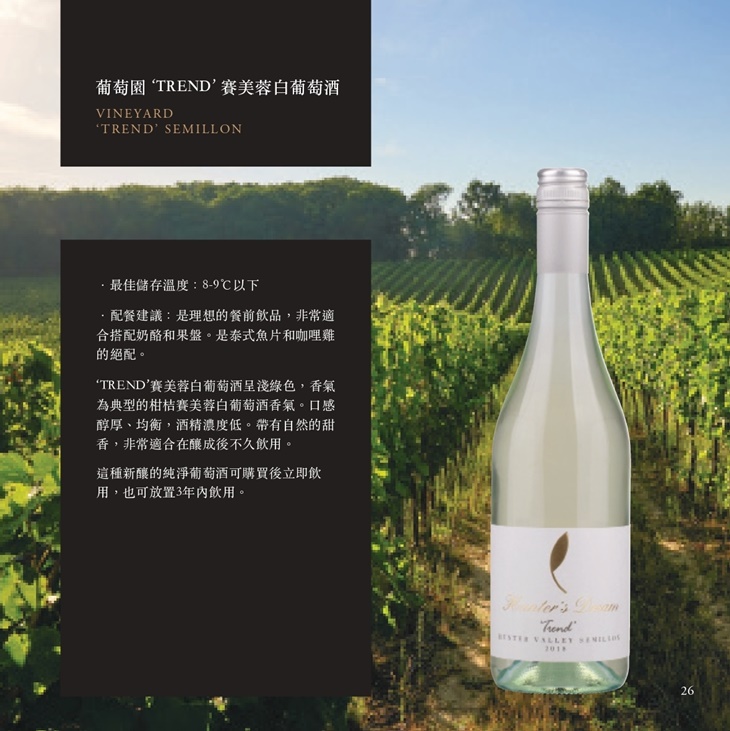 2019葡萄園TREND賽美蓉白葡萄酒