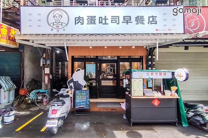 易百分肉蛋吐司(三重壹號店)